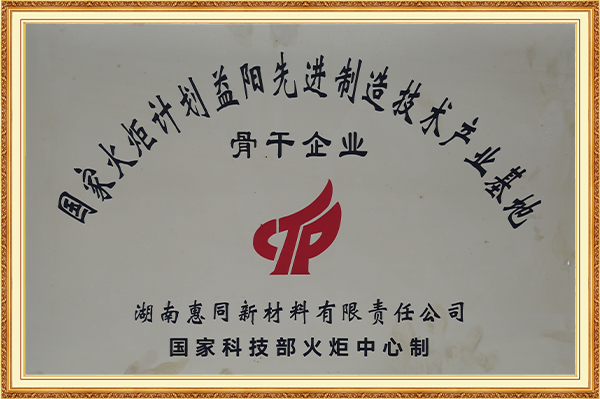 國家火炬計劃益陽先進(jìn)制造技術(shù)產(chǎn)業(yè)基地骨干企業(yè)